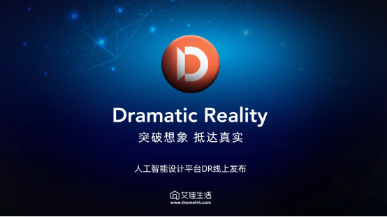 ramatic Reality全球发布！Z6尊龙旗舰厅艾佳生活人工智能设计平台D